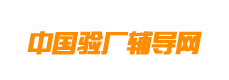 中国验厂辅导网
