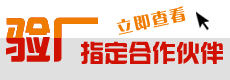 验厂合作伙伴